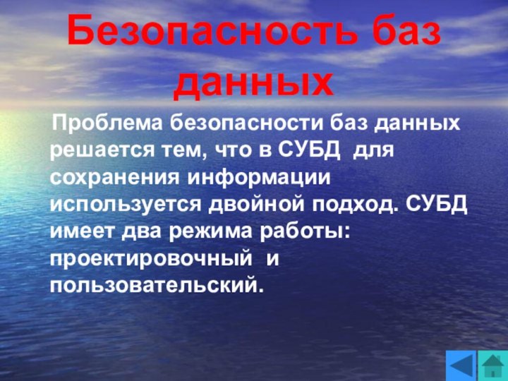 Безопасность баз данных  Проблема безопасности баз данных решается тем, что в