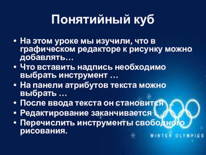 Понятийный кубНа этом уроке мы изучили, что в графическом редакторе к рисунку