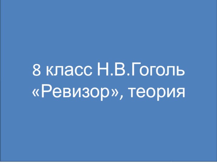 пьесаДраматическое произведение, предназначенное для постановки на сцене1комедияЖанр произведения Н.В.Гоголя «Ревизор»2монологРечь одного действующего