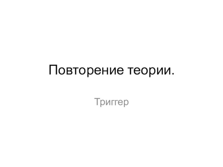 Повторение теории.Триггер