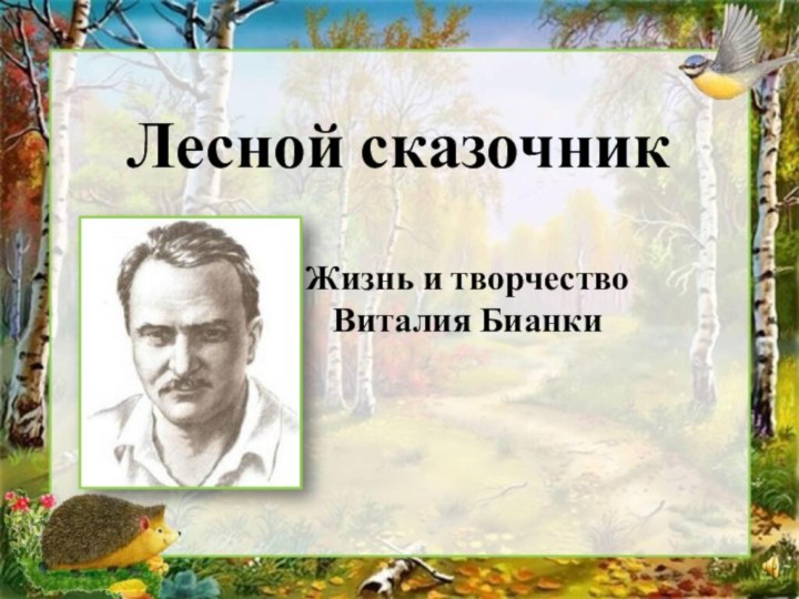 Лесной сказочник		Жизнь и творчество 		Виталия Бианки