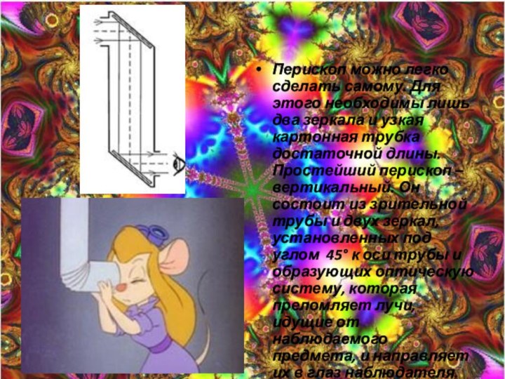 Перископ можно легко сделать самому. Для этого необходимы лишь два зеркала и