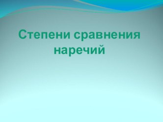 Презентация Степени сравнения наречий (7 класс)