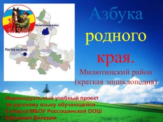 Презентация к проекту по русскому языку Азбука родного края