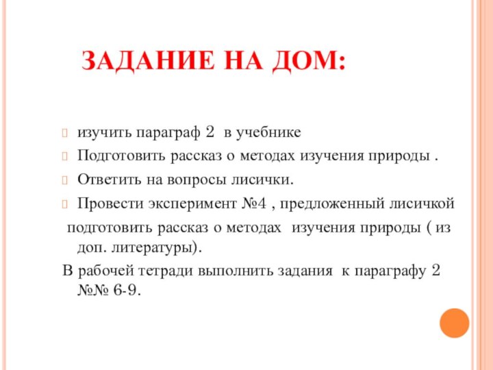 ЗАДАНИЕ НА ДОМ:изучить параграф 2 в учебнике Подготовить рассказ о методах изучения