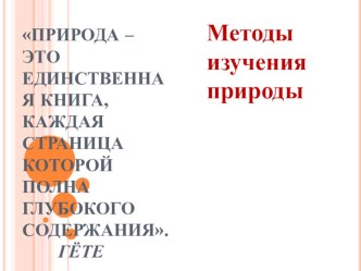 Методы изучения природы 5 класс