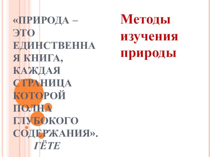 «ПРИРОДА – ЭТО ЕДИНСТВЕННАЯ КНИГА, КАЖДАЯ СТРАНИЦА КОТОРОЙ ПОЛНА ГЛУБОКОГО СОДЕРЖАНИЯ».