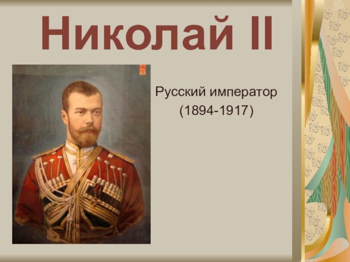 Николай IIРусский император (1894-1917)