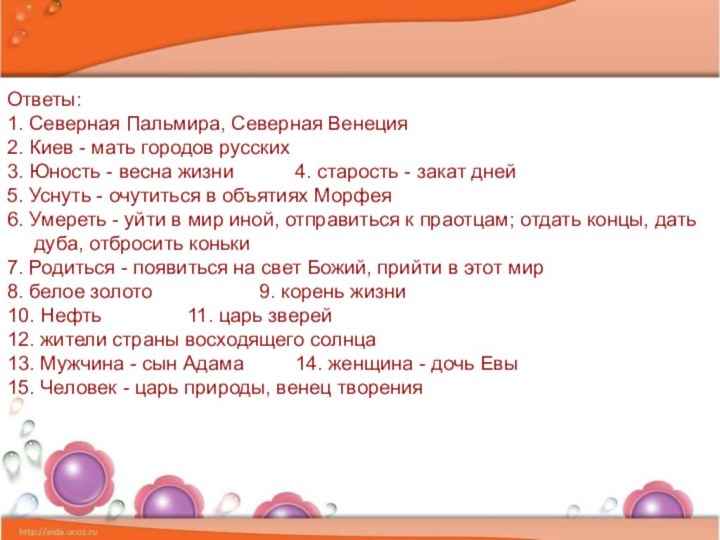 Ответы:1. Северная Пальмира, Северная Венеция2. Киев - мать городов русских3. Юность -