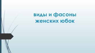 Презентация по предмету технология Ассортимент женских юбок