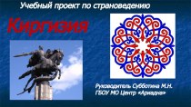 Презентация Учебный проект по страноведению. Киргизия (9 класс)