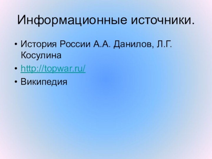 Информационные источники.История России А.А. Данилов, Л.Г. Косулинаhttp://topwar.ru/Википедия