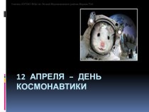 Презентация к классному часу День космонавтики
