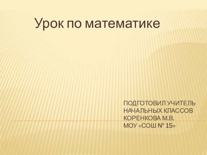 Подготовил учитель начальных классов Коренкова М.В.  МОУ «СОШ № 15»