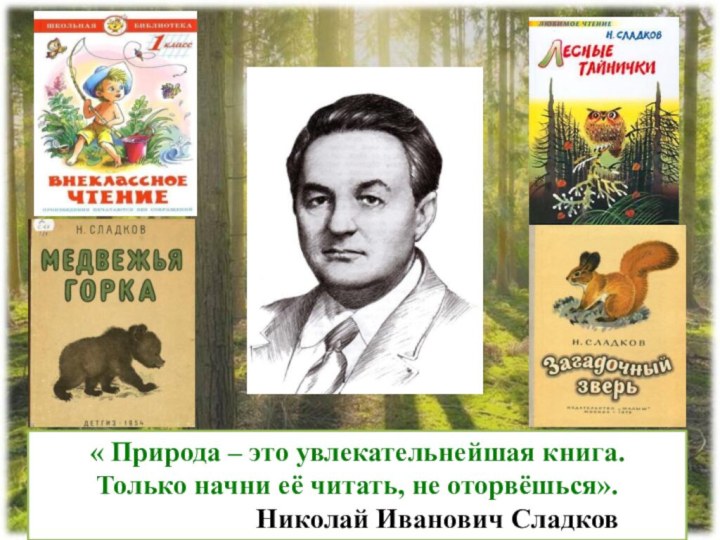 « Природа – это увлекательнейшая книга. Только начни её читать, не оторвёшься».