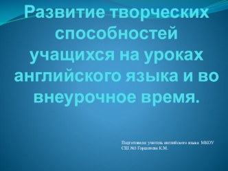 Развитие творческих способностей на уроках английского языка