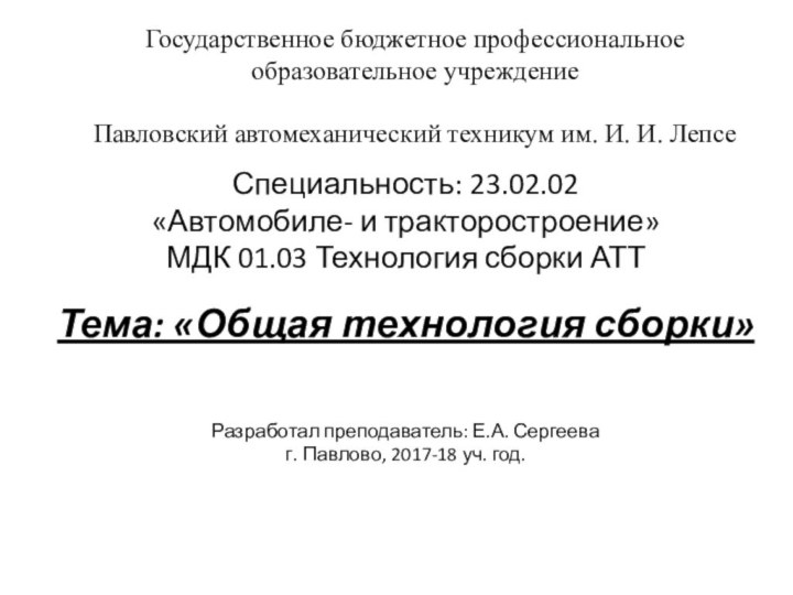 Государственное бюджетное профессиональное образовательное учреждение   Павловский автомеханический техникум им. И.