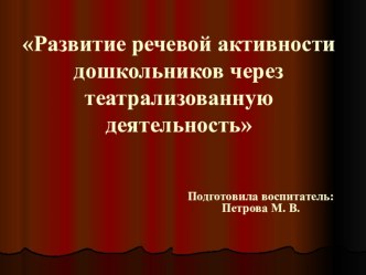 Презентация к проекту Развитие речевой активности дошкольников через театрализованную деятельность