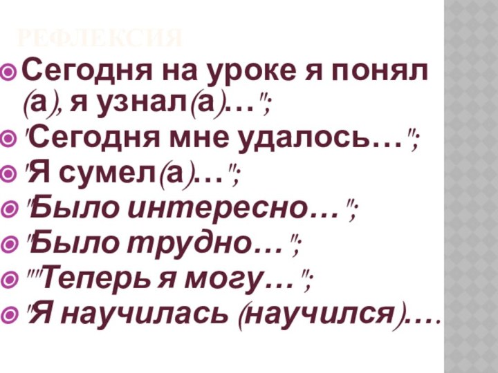 РЕФЛЕКСИЯСегодня на уроке я понял(а), я узнал(а)…