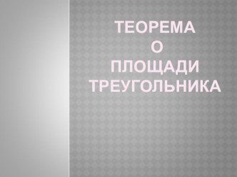 Презентация по геометрии на тему: Площадь треугольника (9 класс)