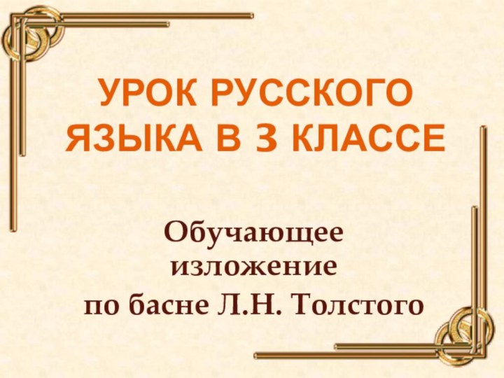 Урок русского языка в 3 классе Обучающее изложениепо басне Л.Н. Толстого