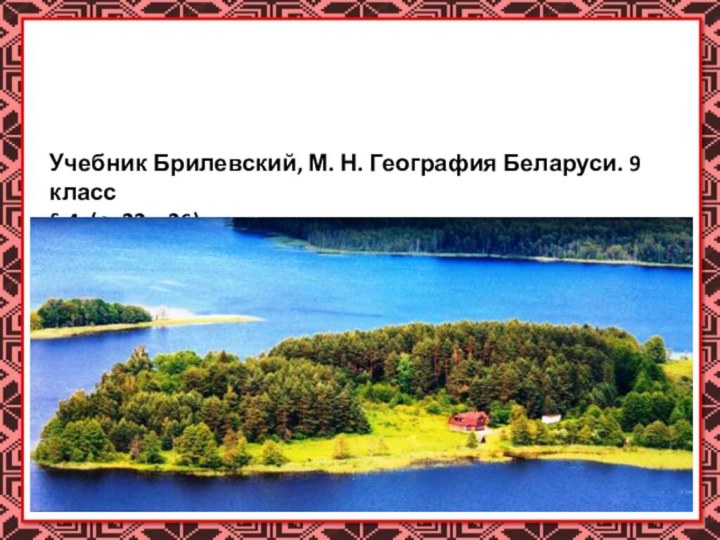 Спасибо за урок!Учебник Брилевский, М. Н. География Беларуси. 9 класс§ 4 (с. 22—26)