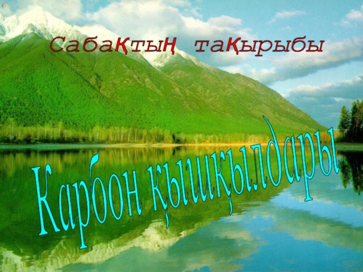 Cабақтың тақырыбы Карбон қышқылдары