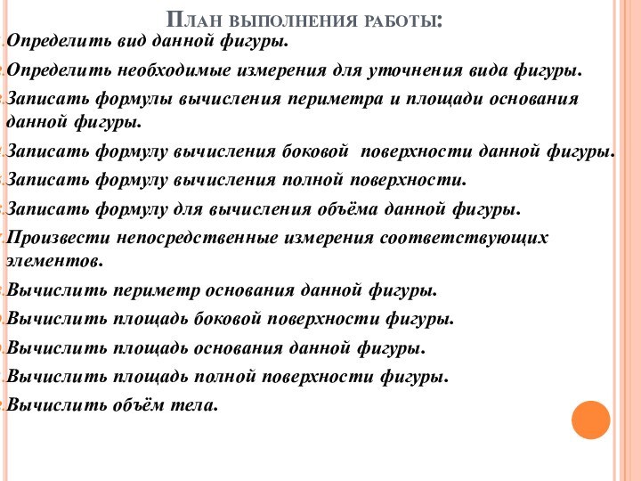 План выполнения работы:Определить вид данной фигуры.Определить необходимые измерения для уточнения вида фигуры.Записать