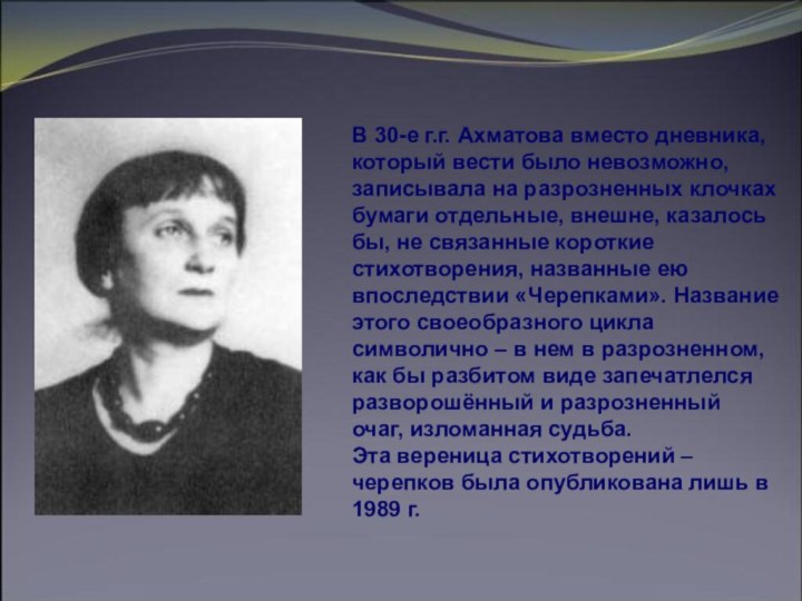 В 30-е г.г. Ахматова вместо дневника, который вести было невозможно, записывала на