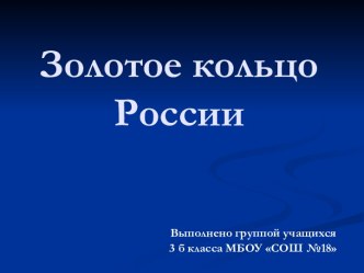 Золотое кольцо России. Презентация