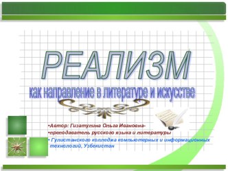 Презентация Реализм как направление в литературе