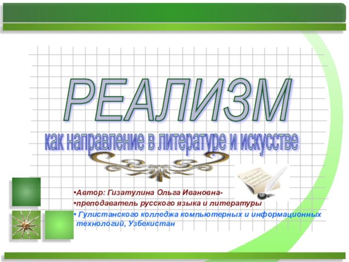 РЕАЛИЗМ как направление в литературе и искусствеАвтор: Гизатулина Ольга Ивановна-преподаватель русского языка