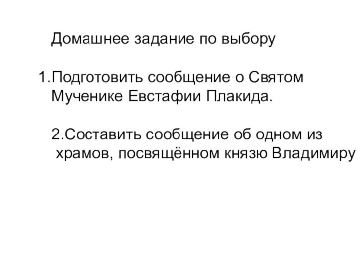 Домашнее задание по выборуПодготовить сообщение о Святом Мученике Евстафии Плакида.2.Составить сообщение об