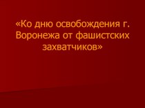 Классный час День освобождения Воронежа