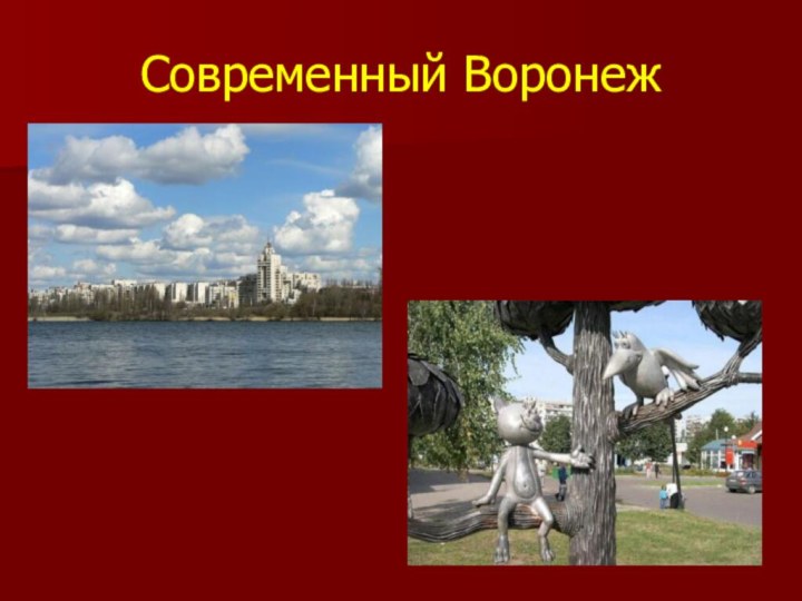 Современный Воронеж