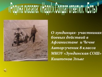 Презентация О зундинцах- участниках боевых действий в Афганистане и Чечне материал к уроку внеклассного чтения по литературе