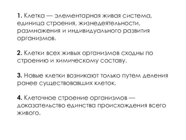 1. Клетка — элементарная живая система, единица строения, жизнедеятельности, размножения и индивидуального