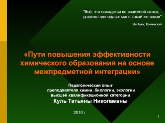 Обобщение педагогического опыта работы по теме Пути повышения эффективности химического образования на основе межпредметной интеграции