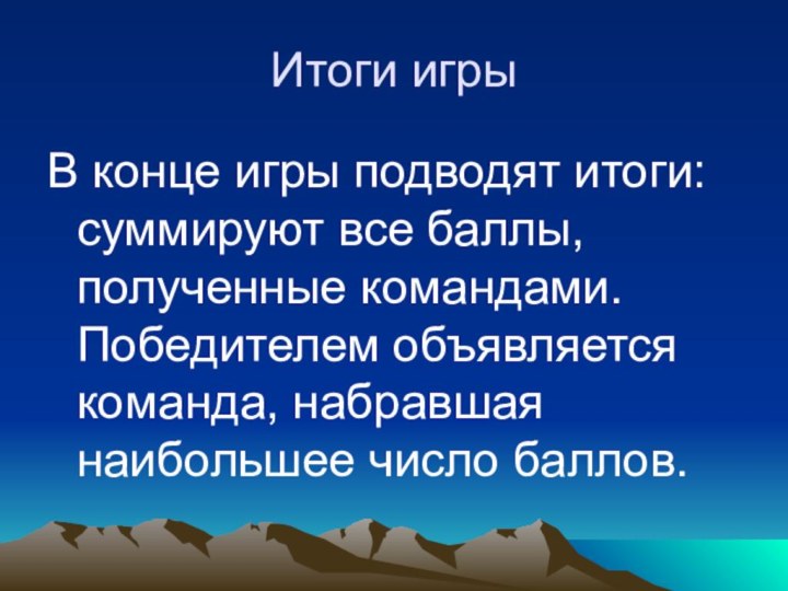 Итоги игрыВ конце игры подводят итоги: суммируют все баллы, полученные командами. Победителем