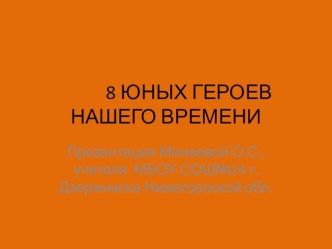 8 юных героев