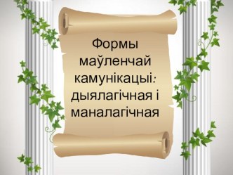 Прэзентацыя да ўрока Формы маўленчай камунікацыі: маналагічная і дыялагічная