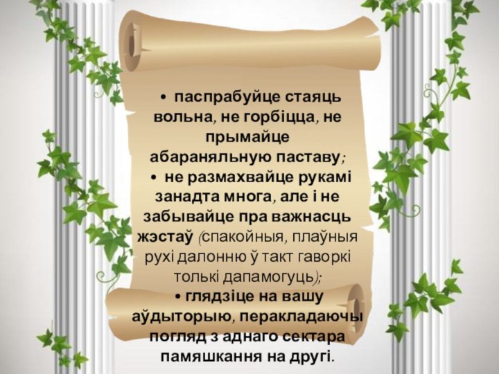 • паспрабуйце стаяць вольна, не горбіцца, не прымайце абараняльную паставу; •