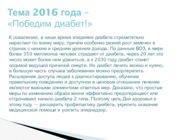 Тема 2016 года – «Победим диабет!»К сожалению, в наше время эпидемия диабета стремительно