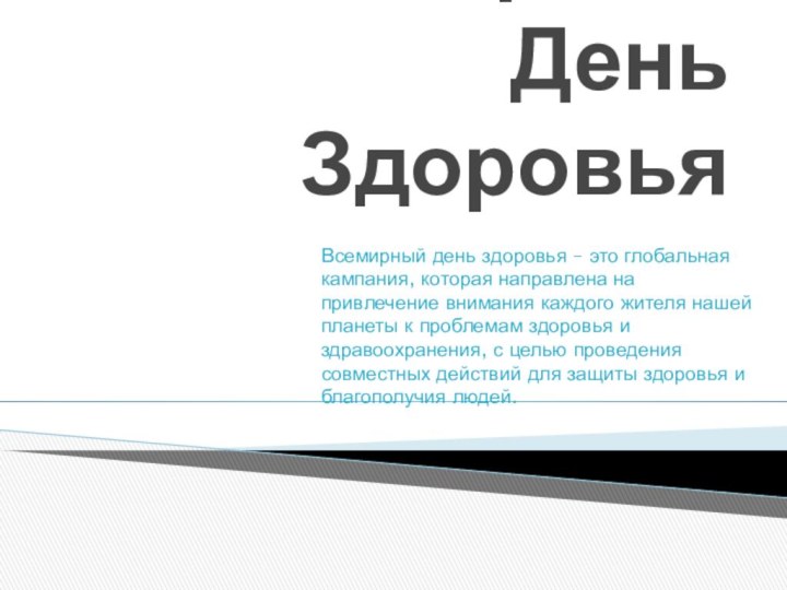 Всемирный День ЗдоровьяВсемирный день здоровья – это глобальная кампания, которая направлена на