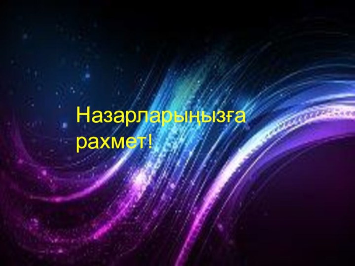 Назарларыңызға рахмет!