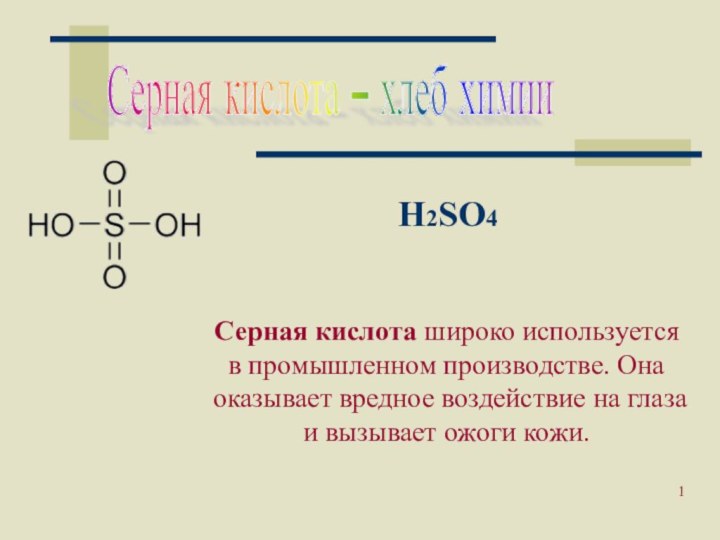 Москва 2002Серная кислота – хлеб химии H2SO4Серная кислота широко используется в промышленном