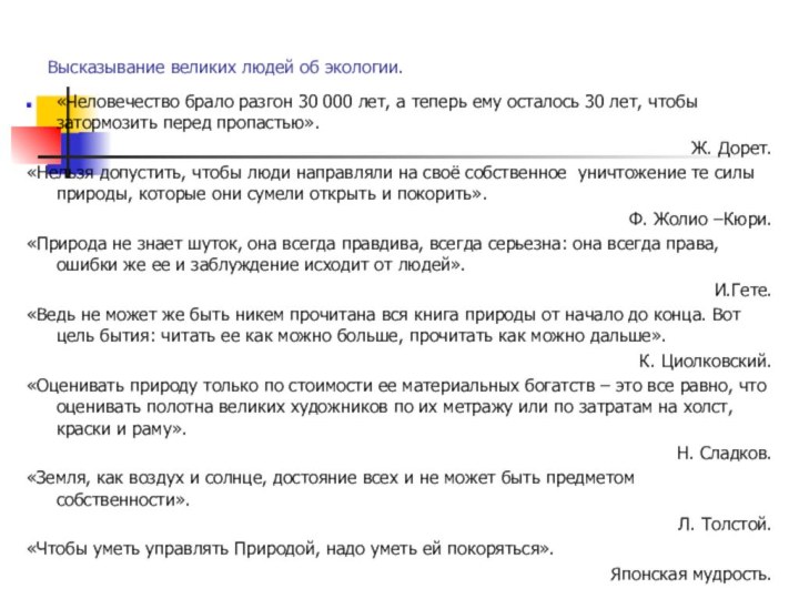 Высказывание великих людей об экологии.«Человечество брало разгон 30 000 лет, а теперь