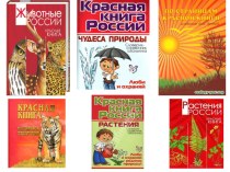 Презентация по окружающему миру Красная Книга  (2 класс)