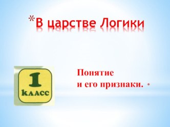 Презентация к занятию по внеурочной деятельности В царстве логики на тему: Понятие и его признаки