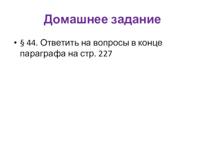 Домашнее задание§ 44. Ответить на вопросы в конце параграфа на стр. 227